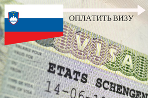 Услуга по оформлению визы в Словению для граждан Казахстана