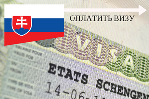 Услуга по оформлению визы в Словакию для граждан Казахстана
