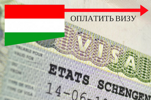 Услуга по оформлению визы в Венгрию для граждан Казахстана
