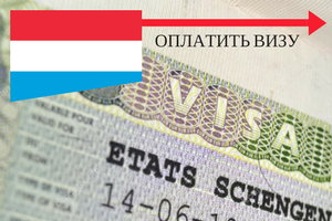 Услуга по оформлению визы в Люксембург для граждан Казахстана