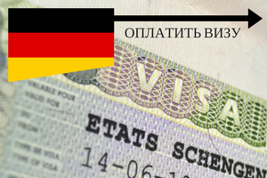 Услуги по оформлению визы в Германию для граждан Казахстана