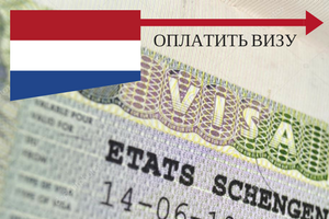 Услуга по оформлению визы в Нидерланды (Голландия)  для граждан Казахстана