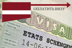 Услуга по оформлению визы в Латвию для граждан Казахстана